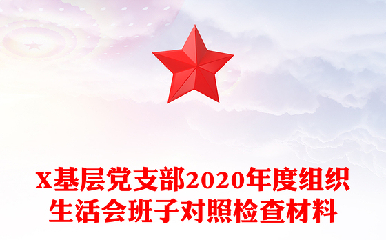 X基层党支部2020年度组织生活会班子对照检查材料