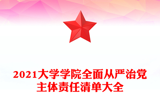 2021大学学院全面从严治党主体责任清单大全