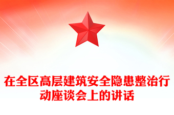 在全区高层建筑安全隐患整治行动座谈会上的讲话