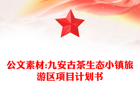 公文素材:九安古茶生态小镇旅游区项目计划书