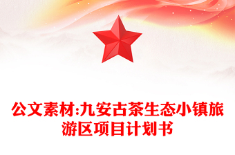 公文素材:九安古茶生态小镇旅游区项目计划书