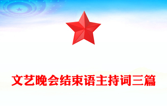 文艺晚会结束语主持词三篇