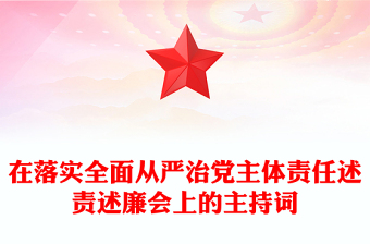 在落实全面从严治党主体责任述责述廉会上的主持词