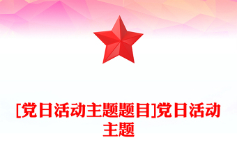 [党日活动主题题目]党日活动主题
