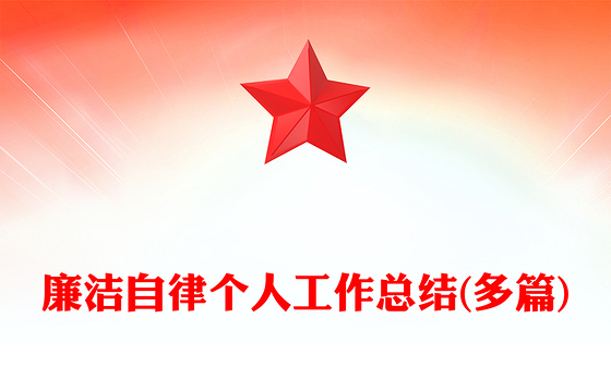 廉洁自律个人工作总结(多篇)