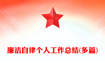 廉洁自律个人工作总结(多篇)