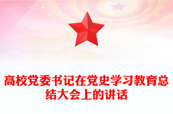 高校党委书记在党史学习教育总结大会上的讲话