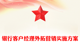 银行客户经理外拓营销实施方案