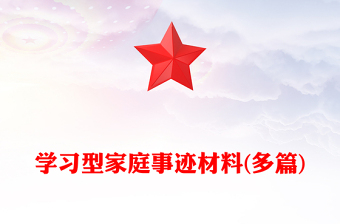 学习型家庭事迹材料(多篇)