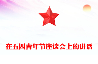 在五四青年节座谈会上的讲话