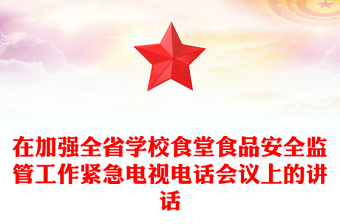 在加强全省学校食堂食品安全监管工作紧急电视电话会议上的讲话
