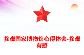 参观国家博物馆心得体会-参观有感