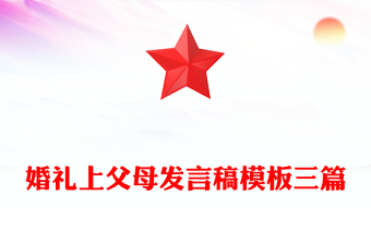 婚礼上父母发言稿模板三篇