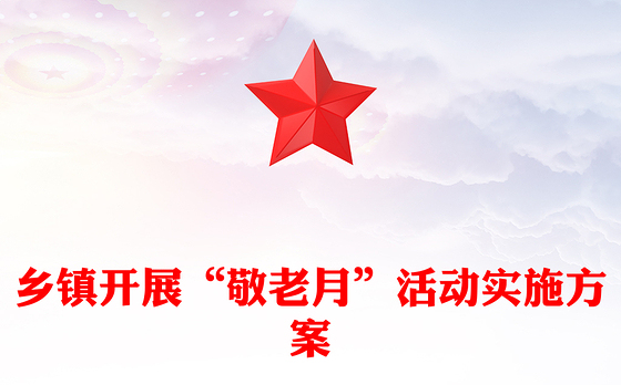 乡镇开展“敬老月”活动实施方案