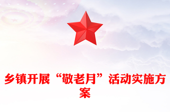 乡镇开展“敬老月”活动实施方案