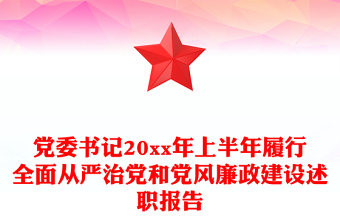 党委书记20xx年上半年履行全面从严治党和党风廉政建设述职报告