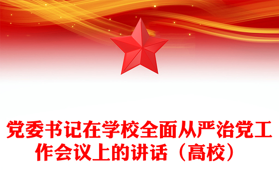 党委书记在学校全面从严治党工作会议上的讲话（高校）