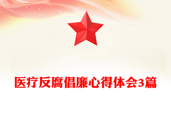 医疗反腐倡廉心得体会3篇