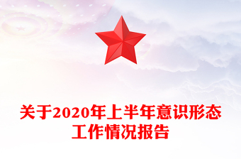 关于2020年上半年意识形态工作情况报告