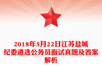 2018年5月22日江苏盐城纪委遴选公务员面试真题及答案解析