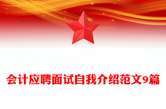 会计应聘面试自我介绍范文9篇