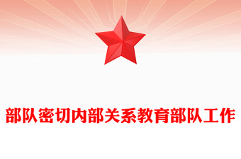 部队密切内部关系教育部队工作