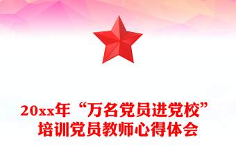 20xx年“万名党员进党校”培训党员教师心得体会
