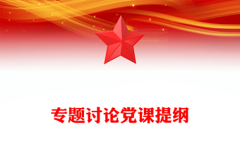 专题讨论党课提纲