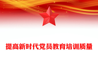 提高新时代党员教育培训质量