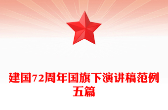 建国72周年国旗下演讲稿范例五篇