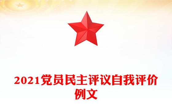 2021党员民主评议自我评价例文