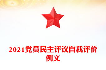 2021党员民主评议自我评价例文
