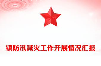 镇防汛减灾工作开展情况汇报