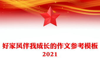 好家风伴我成长的作文参考模板2021