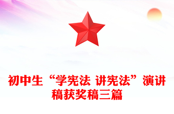 初中生“学宪法 讲宪法”演讲稿获奖稿三篇