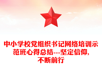 中小学校党组织书记网络培训示范班心得总结---坚定信仰,不断前行