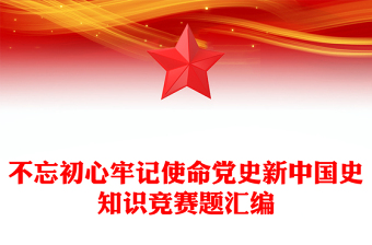不忘初心牢记使命党史新中国史知识竞赛题汇编
