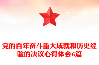 党的百年奋斗重大成就和历史经验的决议心得体会6篇
