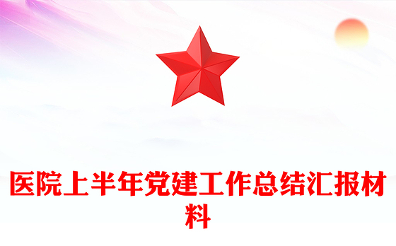 医院上半年党建工作总结汇报材料