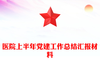医院上半年党建工作总结汇报材料