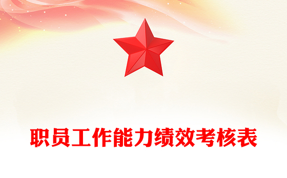 职员工作能力绩效考核表