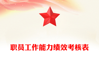 职员工作能力绩效考核表