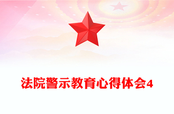 法院警示教育心得体会4