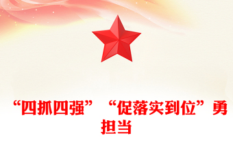 “四抓四强”“促落实到位”勇担当