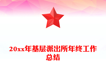 20xx年基层派出所年终工作总结