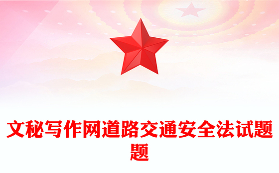 文秘写作网道路交通安全法试题题