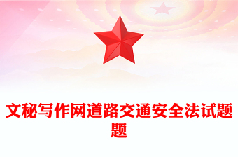 文秘写作网道路交通安全法试题题