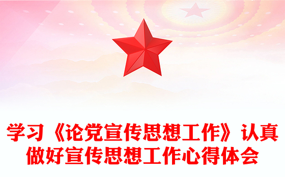 学习《论党宣传思想工作》认真做好宣传思想工作心得体会