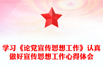 学习《论党宣传思想工作》认真做好宣传思想工作心得体会