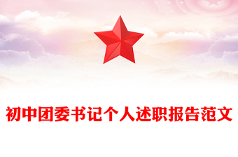 初中团委书记个人述职报告范文